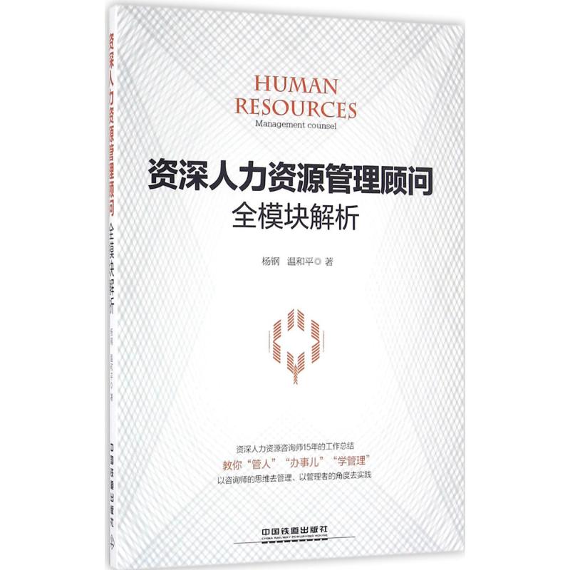 正版资深人力资源管理顾问全模块解析