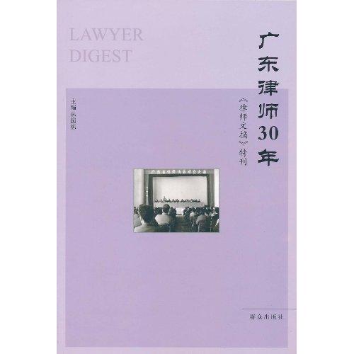 正版广东律师30年《律师文摘》特辑