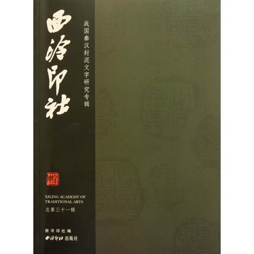 正版西泠印社(总3辑战国秦汉封泥文字研究专辑)