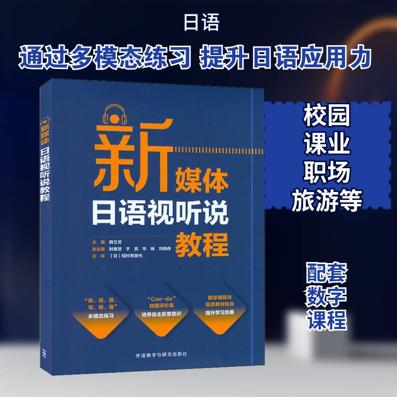 正版新媒体日语视听说教程