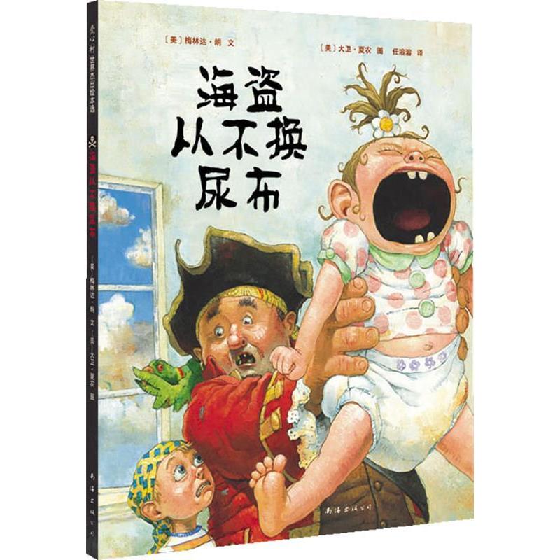 正版海盗从不换尿布(《千万别去当海盗》精彩姐妹篇,荣登《纽约时报》书排行榜)