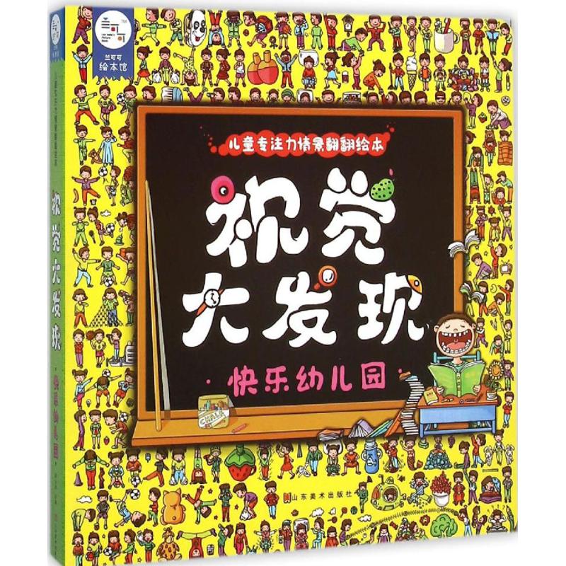 正版儿童专注力情景翻翻绘本