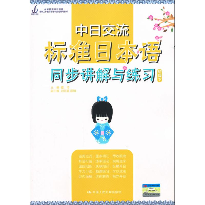 正版中日交流标准日本语同步讲解与练习(初级下)