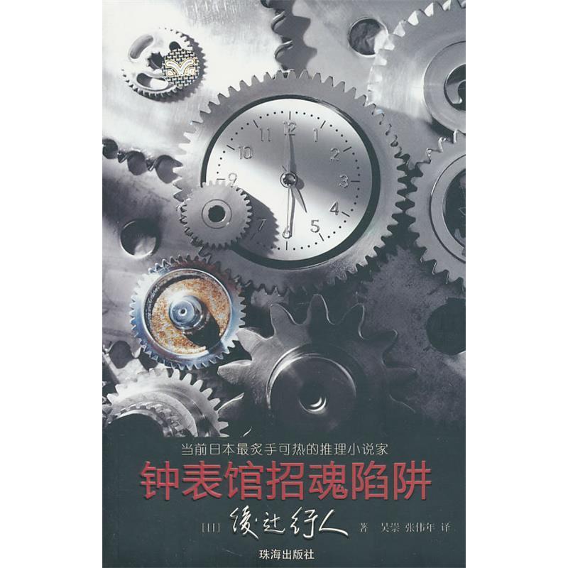 正版钟表馆招魂陷阱