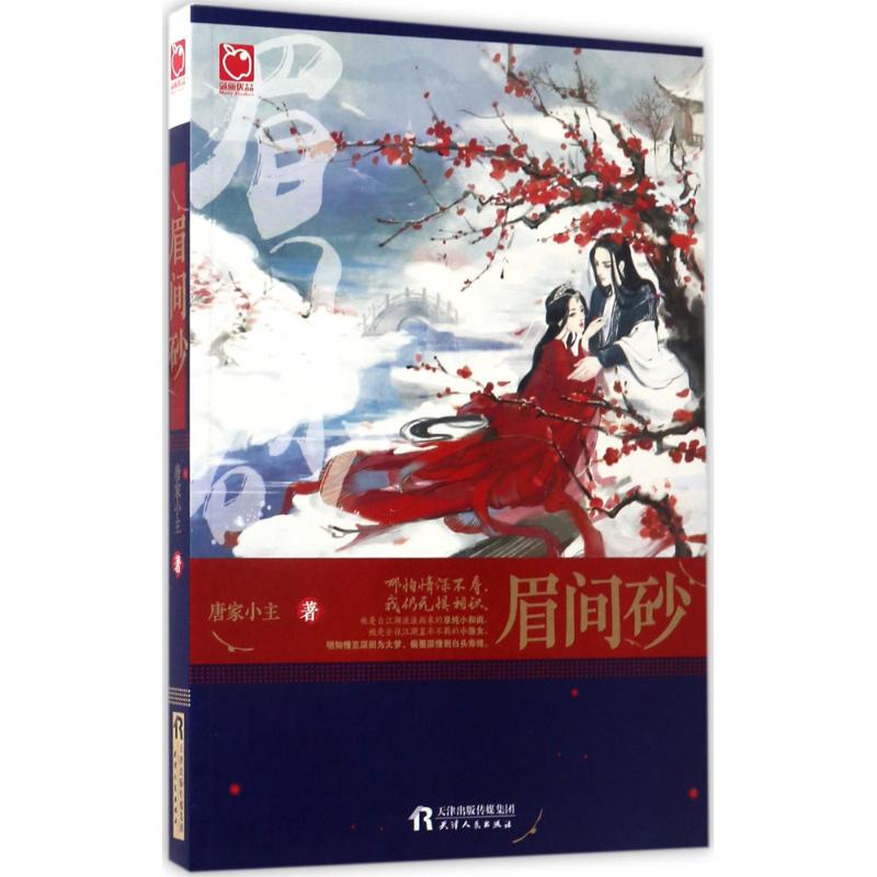 正版眉间砂