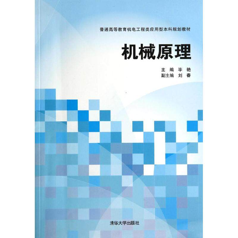 正版机械原理/艳/普通高等教育机电工程类应用型规划教材