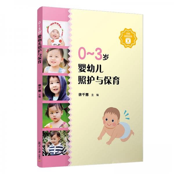 正版0-3岁婴幼儿照护与保育