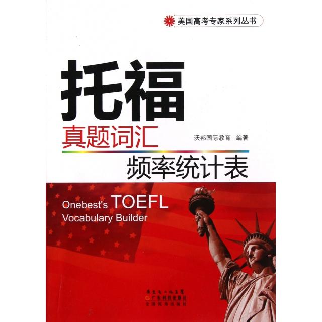 正版托福真题词汇频率统计表/美国高考专家系列丛书