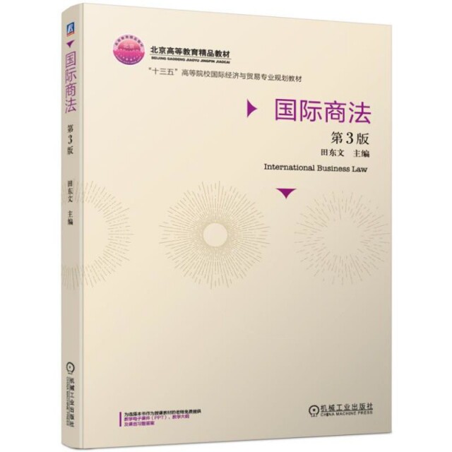 正版国际商法(第3版十三五高等院校国际经济与贸易专业规划教材)