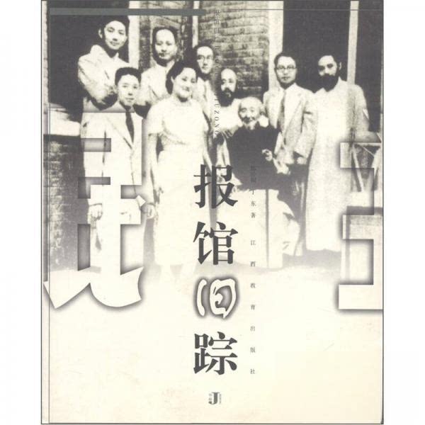正版报馆旧踪