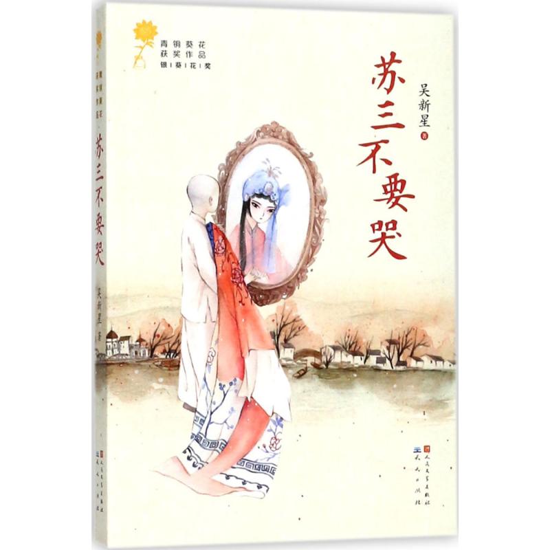 正版苏三不要哭