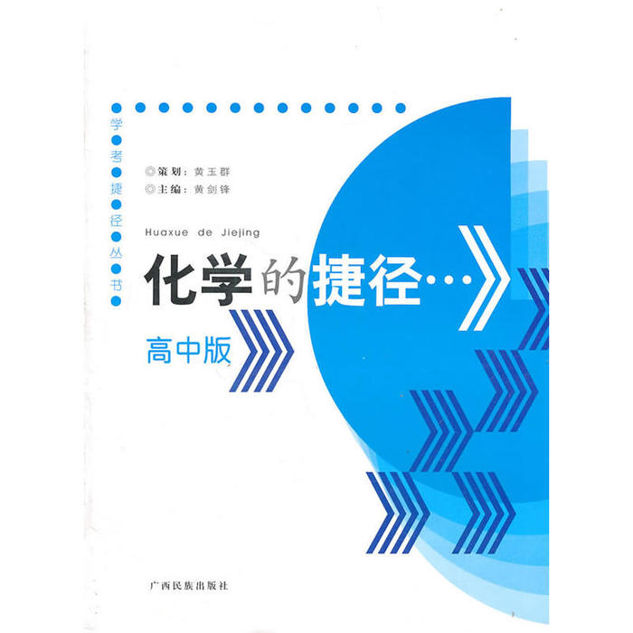 正版化学的捷径·高中版