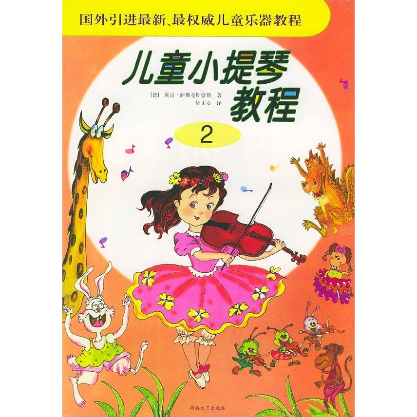 正版儿童小提琴教程(2)