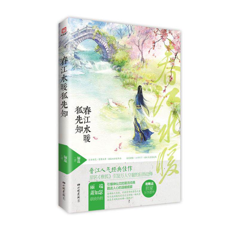 正版春江水暖狐先知(晋江人气佳作，引爆神仙文的潮流经典，治愈人心的温暖盛宴……丽端、萧如瑟联袂热推！）