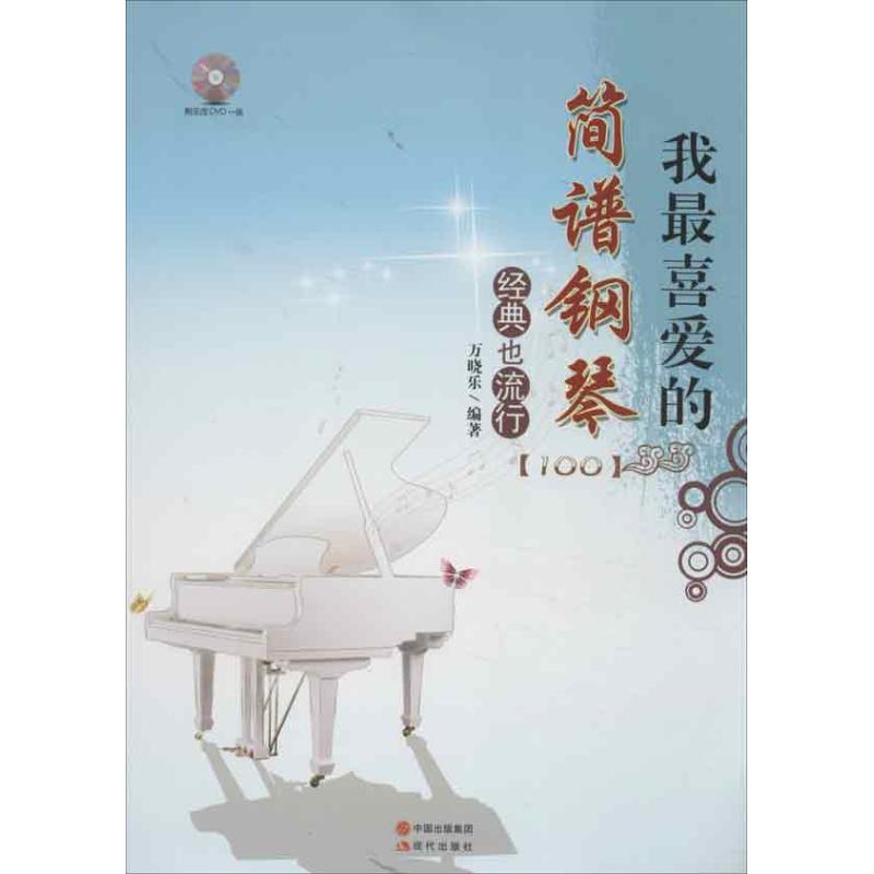 正版我喜的简谱钢琴经典也流行