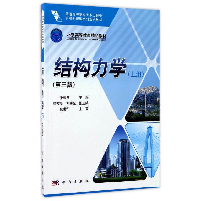 正版结构力学(上第3版普通高等院校土木工程类实用创新型系列规划教材)