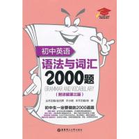 正版初中英语语法与词汇2000题-附详解第三版