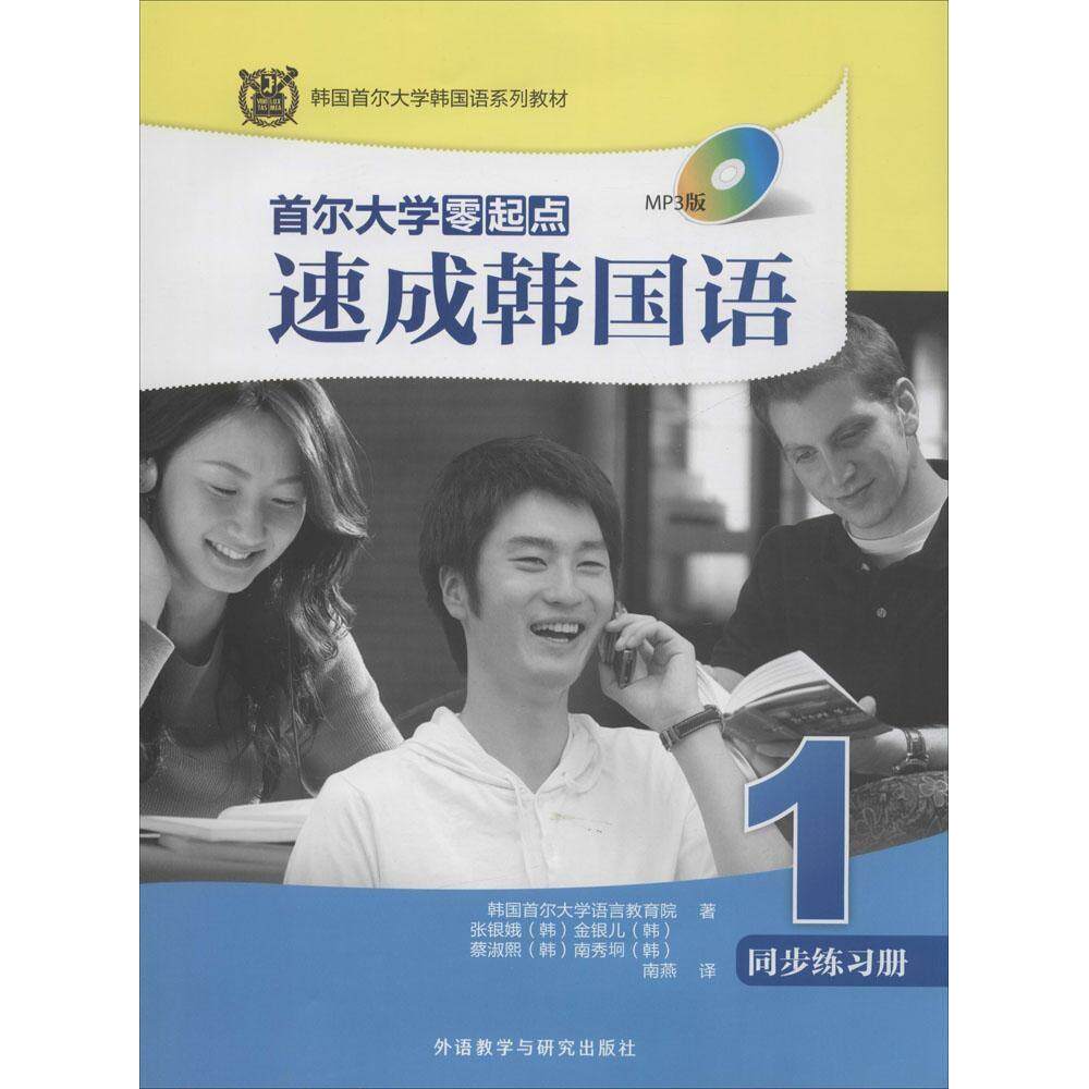 正版首尔大学零起点速成韩国语1同步练习册