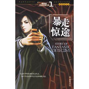 正版暴走惊途——顾倾城灵异侦探事件薄