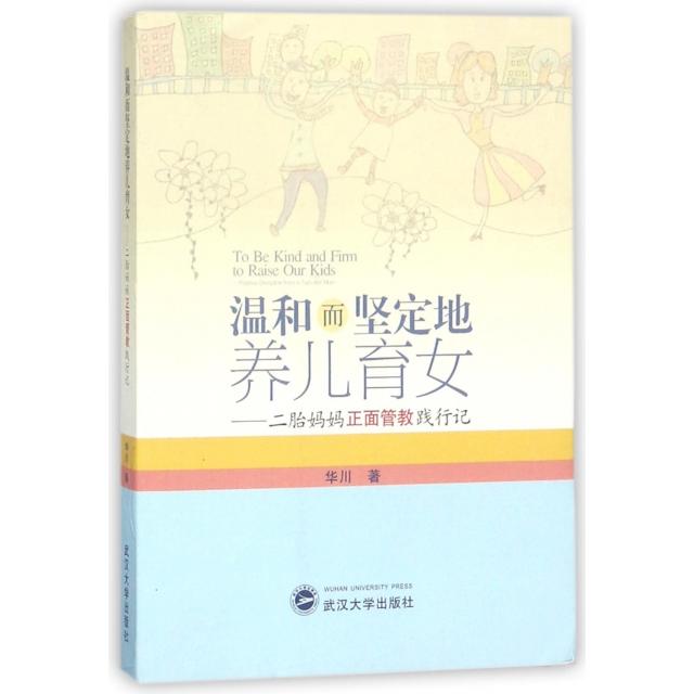 正版温和而坚定地养儿育女--二胎妈妈正面管教践行记