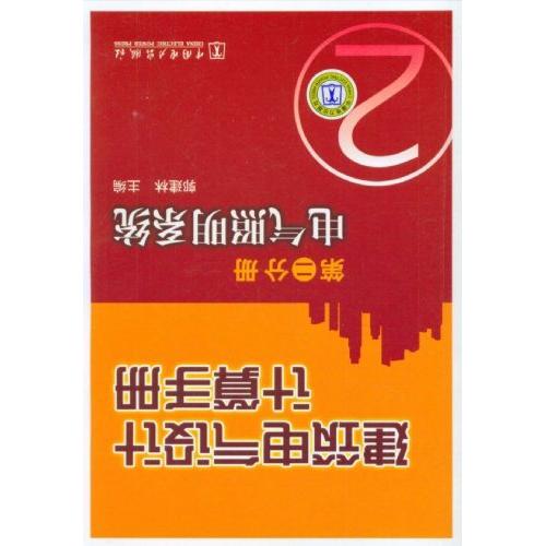 正版电气照明系统-建筑电气设计计算手册-第二分册