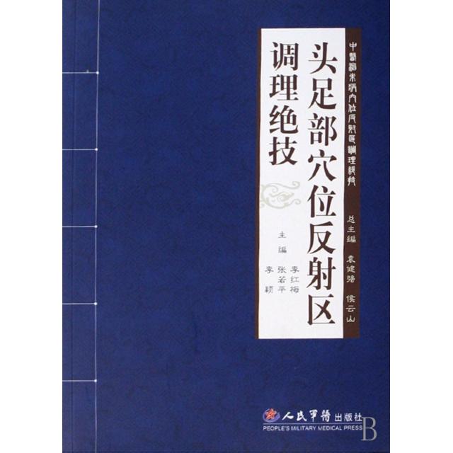 正版头足部穴位反区调理绝技