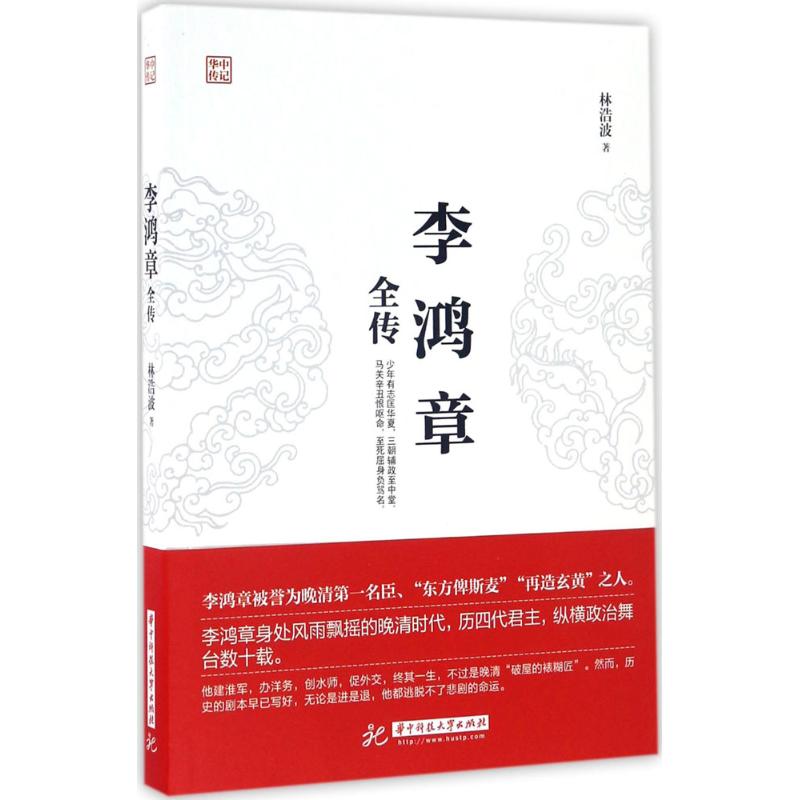 正版李鸿章全传