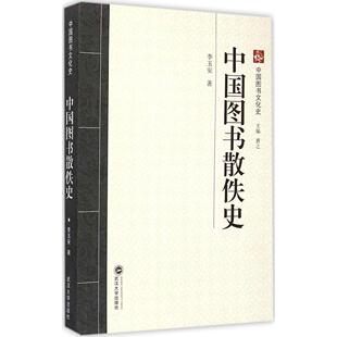 正版中国图书散佚史