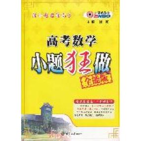 正版高考数学小题狂做全能版(2011年7月印刷)(附参考与解析)