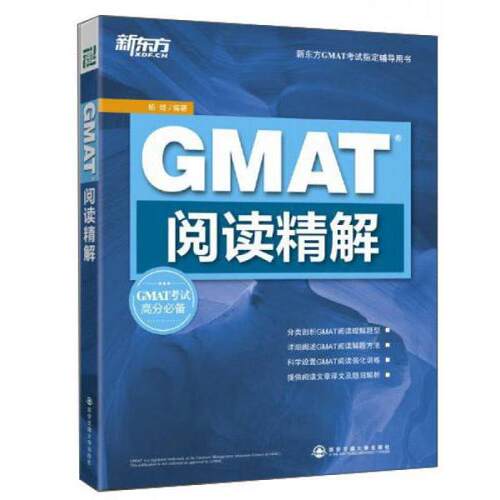 正版新东方·GMAT阅读精解
