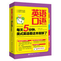 正版英语口语365-每天5分钟.美式英语看这本就够了