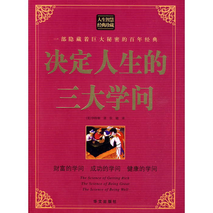 正版图文决定人生的三大学问
