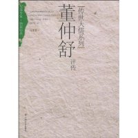 董仲舒评传正版