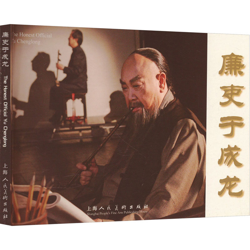 正版廉吏于成龙