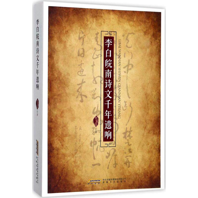 正版李白皖南诗文千年遗响