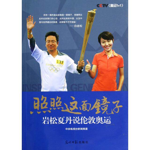 正版照照这面镜子(岩松夏丹说伦敦奥运)