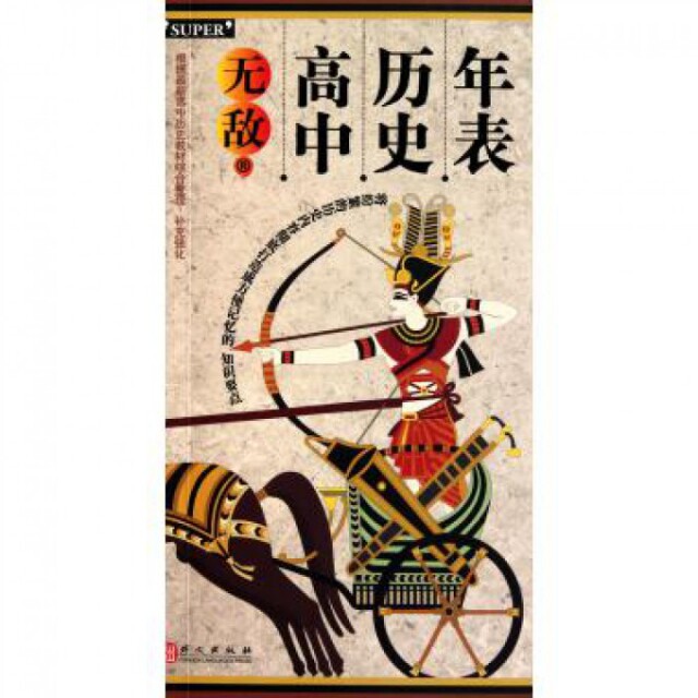 正版高中历史年表