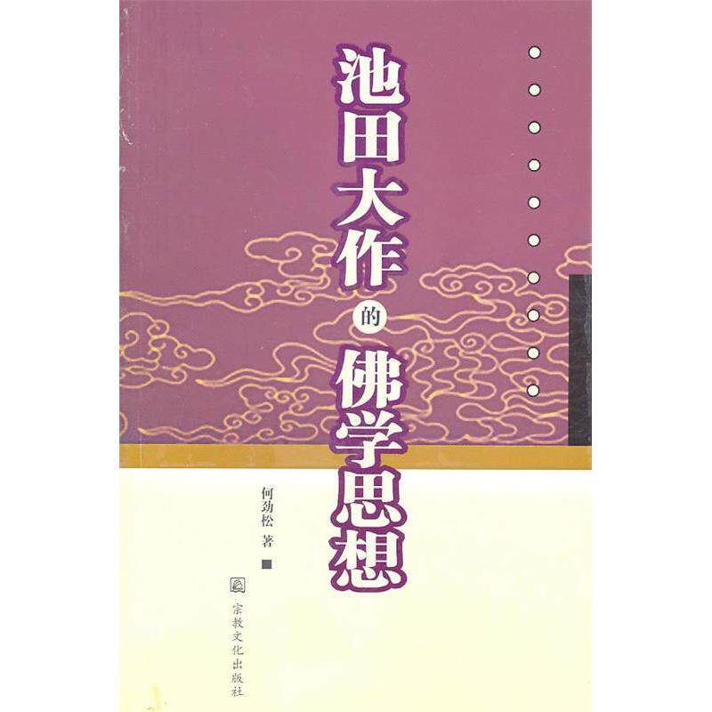 正版池田大作的学思想