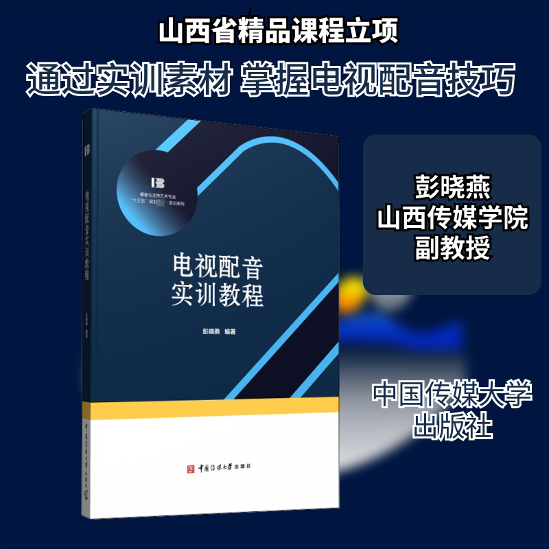 正版电视配音实训教程