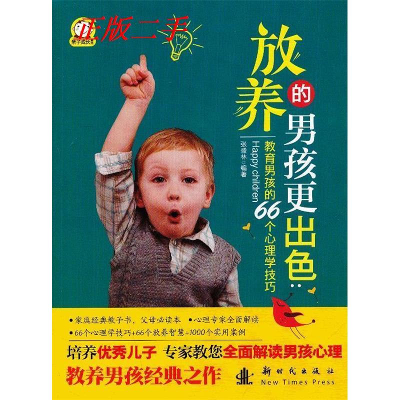 正版放养的男孩更出色:教育男孩的66个心理学技巧
