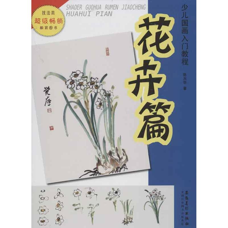 正版少儿国画入门教程