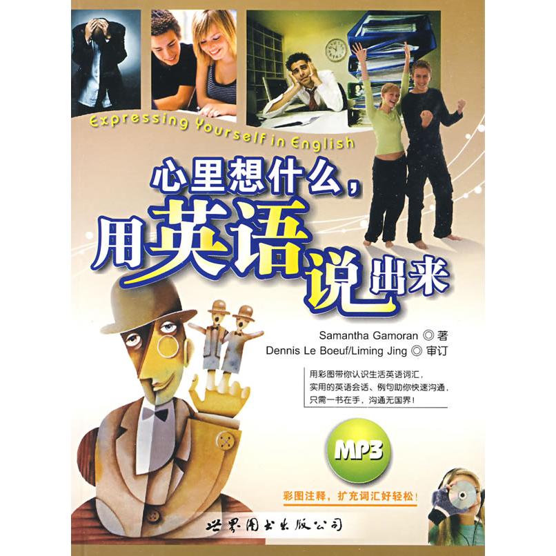 正版心里想什么，用英语说出来