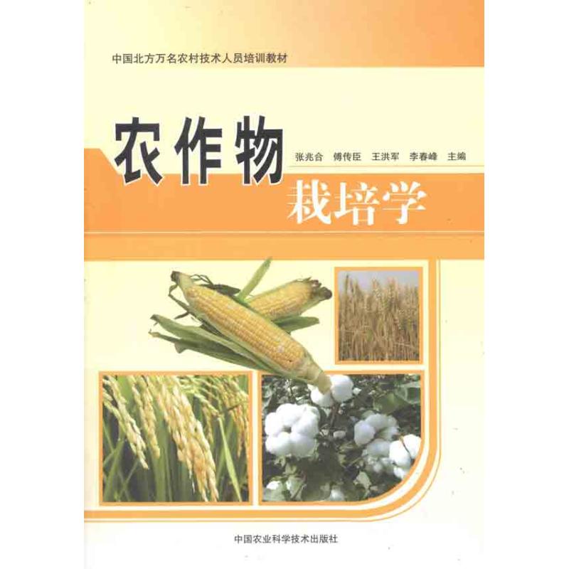 正版农作物栽培学