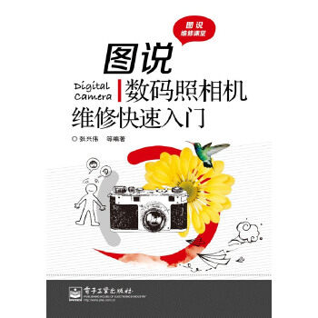 正版图说数码照相机维修快速入门