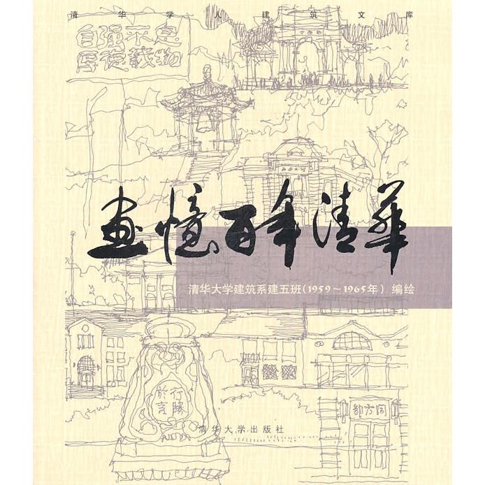 正版1959-1965年-清华大学建筑系五班-画忆清华