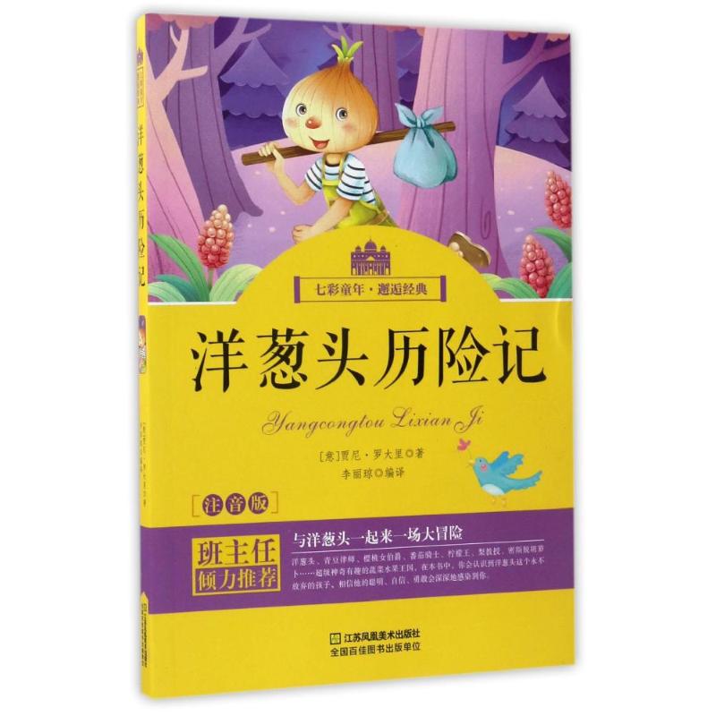 正版注音版名著?洋葱头历险记/少儿注音美绘版(七彩童年)