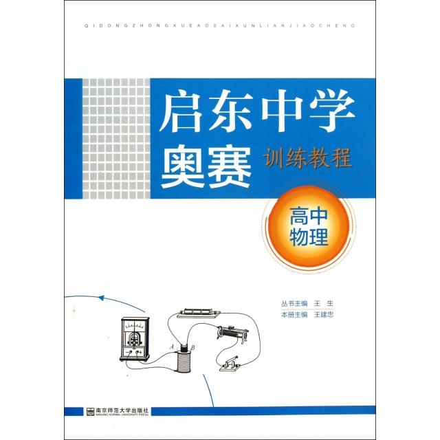 正版高中物理(启东中学奥赛训练教程)