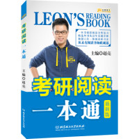 正版考研阅读一本通