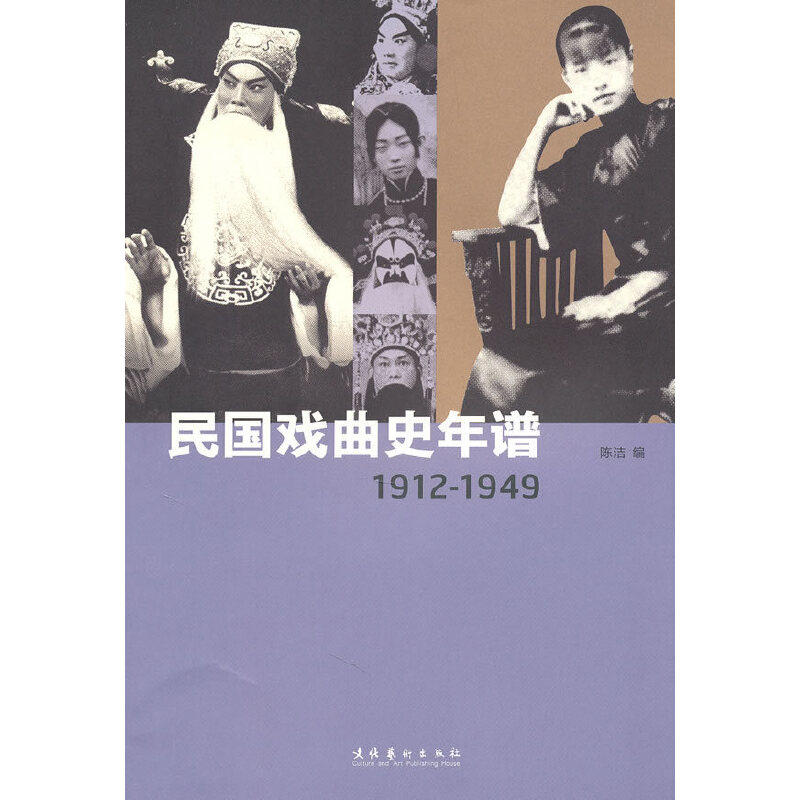 正版民国戏曲史年谱(1912-1949)