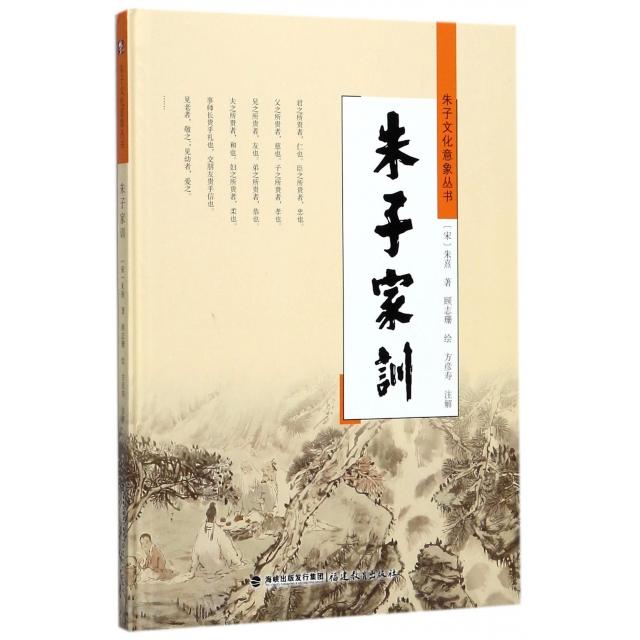 正版朱子家训(精)/朱子文化意象丛书